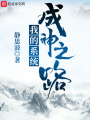 我的系統成神之路