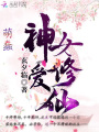 蠢萌神女愛修仙