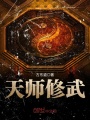 天師修武