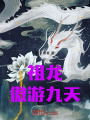 祖龍傲游九天