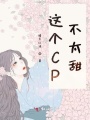 這個CP不太甜