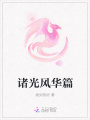 諸光風華篇