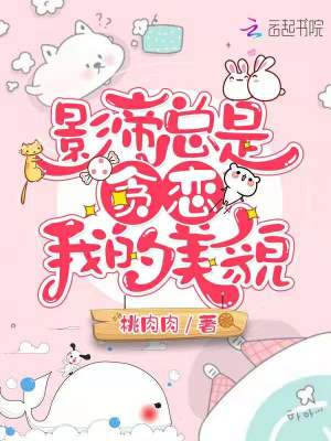 影帝總是貪戀我的美貌