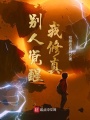 別人覺(jué)醒我修真