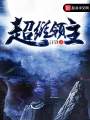 超維領(lǐng)主