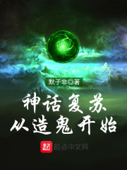 神話復蘇從造鬼開始