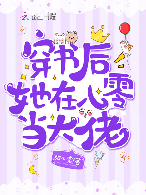 穿書后她在八零當(dāng)大佬