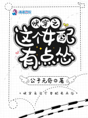 快穿之這個女配有點慫