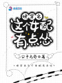 快穿之這個女配有點慫