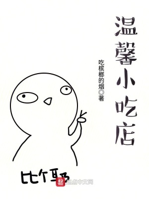 溫馨小吃店
