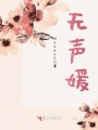 無(wú)聲媛