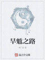 旱魃之路