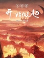從反派開始做起