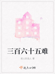 三百六十五難