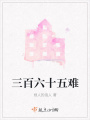 三百六十五難
