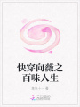 快穿向薇之百味人生