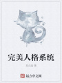 完美人格系統(tǒng)(tǒng)