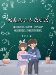 完美老公養成日記