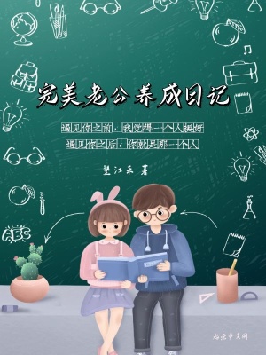 完美老公養成日記