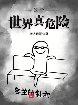 這個(gè)世界真危險(xiǎn)