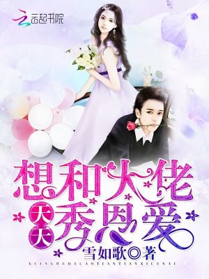 想和大佬天天秀恩愛