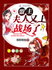 盟主夫人又上戰場了