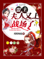 盟主夫人又上戰場了