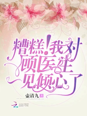 糟糕我對顧醫(yī)生一見傾心了