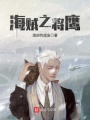 海賊之將鷹