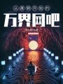 從唐朝開始的萬(wàn)界網(wǎng)吧