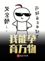 我能孕育萬(wàn)物