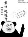 修仙最强建造师