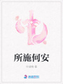 所施何安