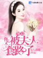 薄總，你又被夫人套路了