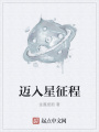 邁入星征程