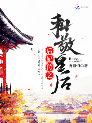 后妃傳之和敬皇后