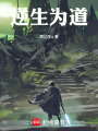 逆生为道