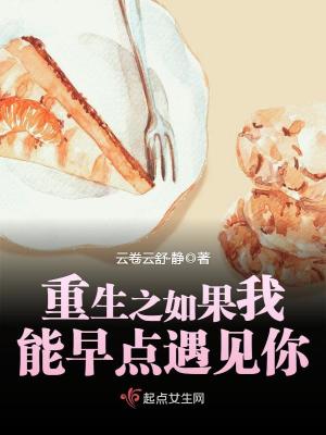 重生之如果我能早點(diǎn)遇見(jiàn)你