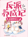 治愈快穿之反派養成記