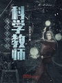 魔法世界的科學(xué)教師