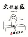文娛禁區