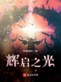 輝啟之光