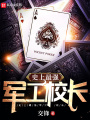 史上最強(qiáng)軍工校長(zhǎng)