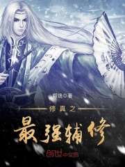 修真之最強(qiáng)輔修