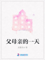 父母親的一天