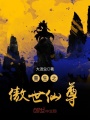 重生之傲世仙尊