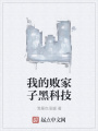 我的敗家子黑科技