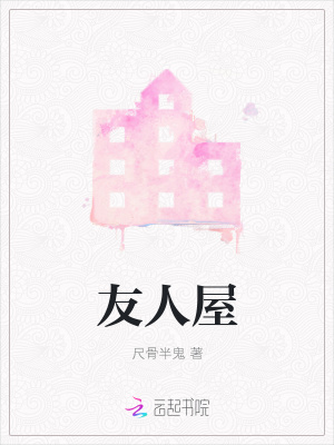 友人屋