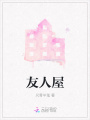 友人屋