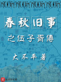春秋舊事之伍子胥傳